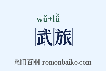 武旅是什么意思的图片
